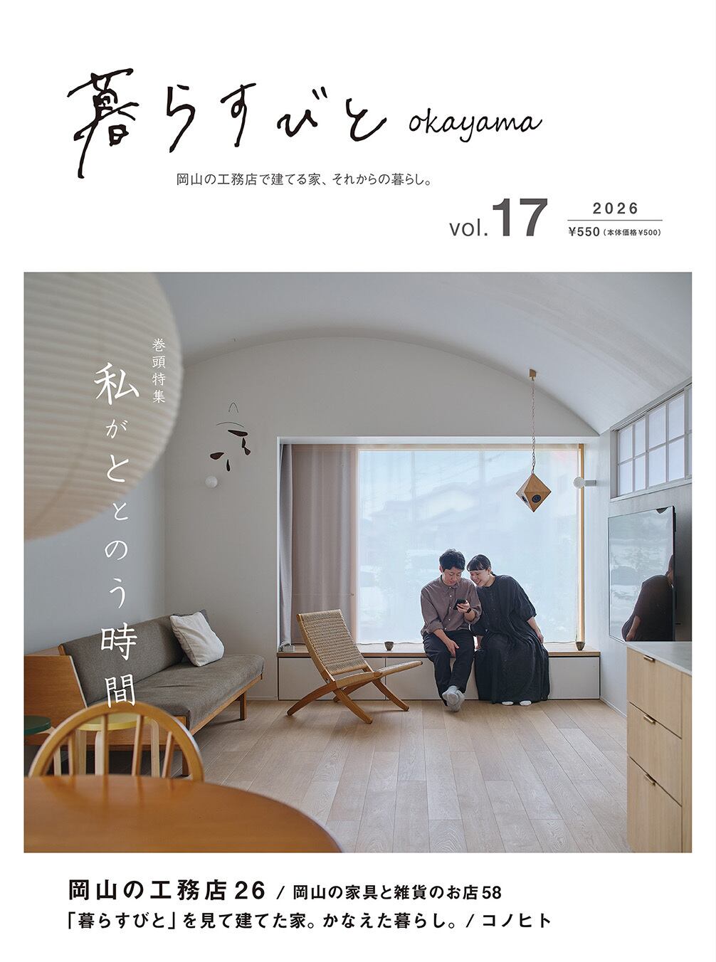 暮らすびと okayama vol.17 | KG情報 暮らし Magazine Salon