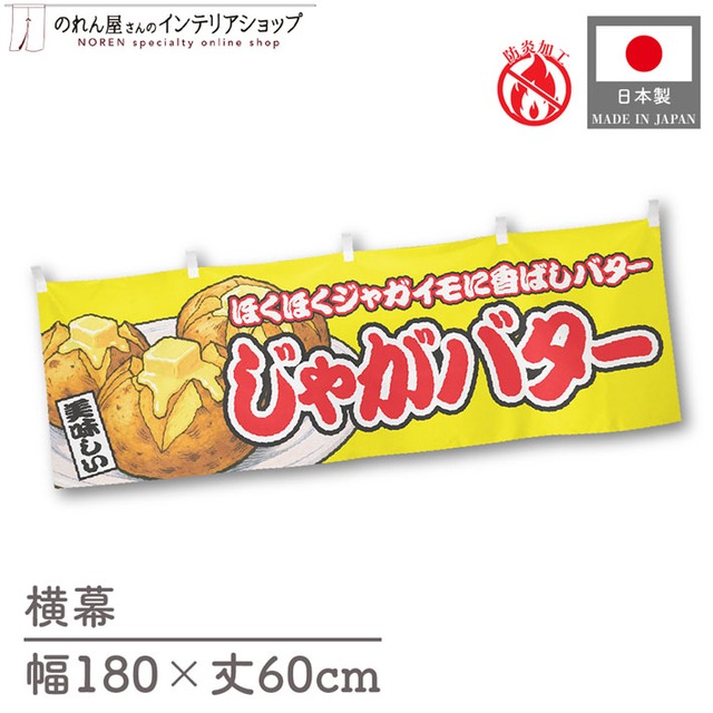 【受注生産】横幕 防炎 じゃがバター 黄 180×60cm 46880