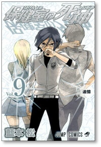 保健室の死神 藍本松 [1-10巻 漫画全巻セット/完結] | PAY ID