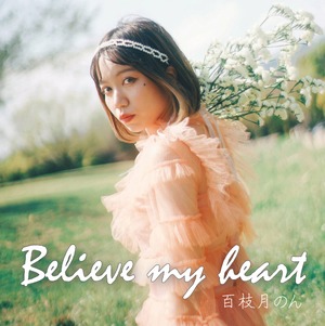 Believe my heart /百枝月のん CD1枚+ブロマイド1枚+サイン券1枚
