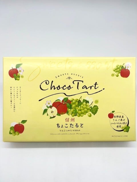 信州チョコたると リンゴ・シャインマスカット | 木曽くらしの工芸館