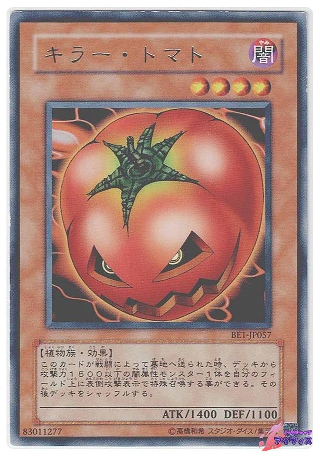 キラー・トマト　[レア] [ランクD] [BE1-JP057] [遊戯王]