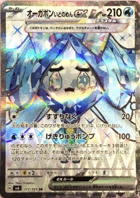 【Bランク】オーガポンいどのめんex(SR)