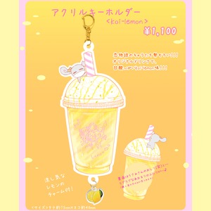 ＜数量限定＞恋物語アクリルキーホルダー＜koi-littelシリーズ＞＊koi-lemon ver.＊