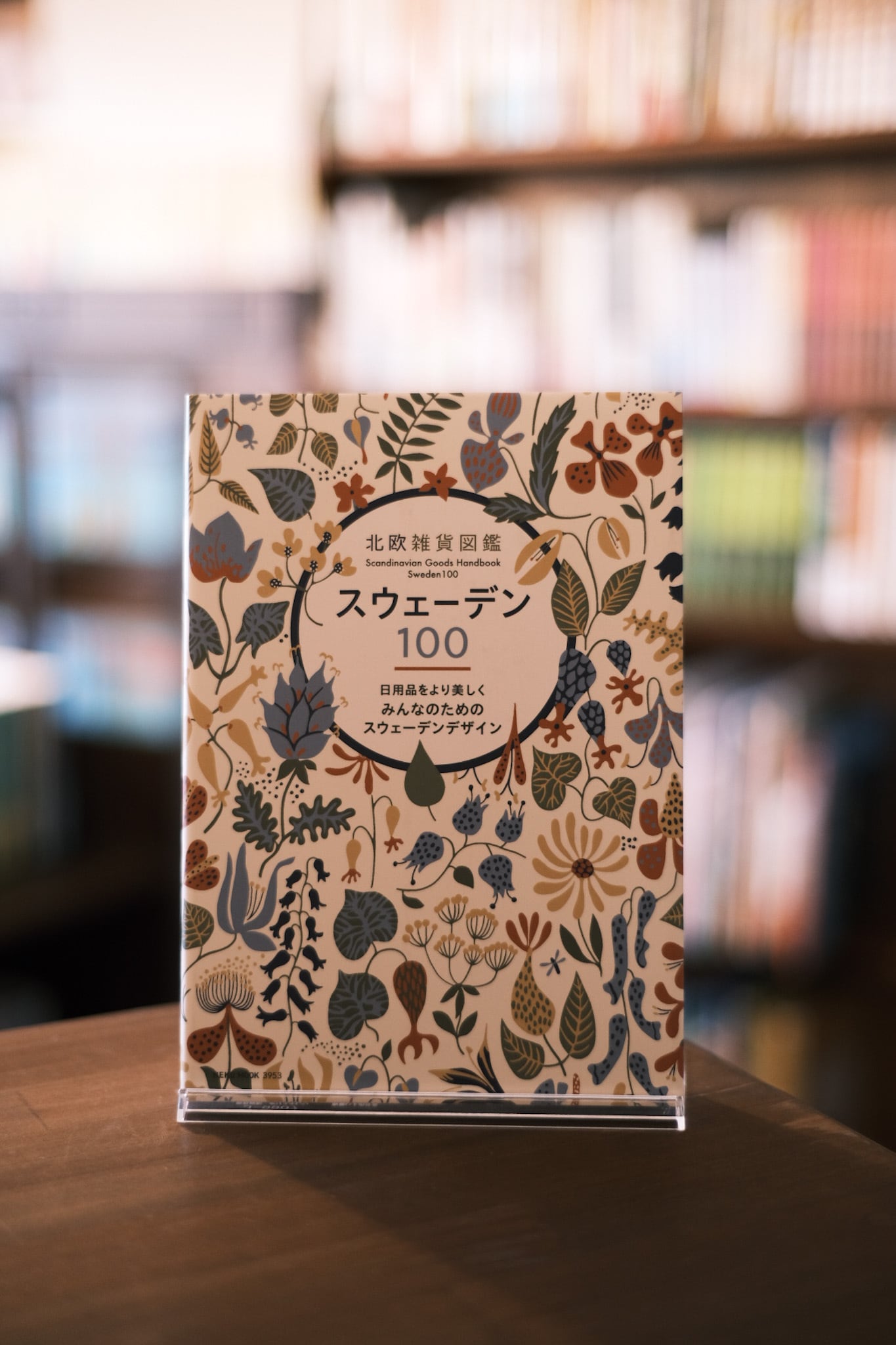 北欧雑貨図鑑スウェーデン100 | 本屋 すみれ