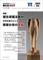 響き合う街でNo.111　特集　優生保護法裁判が浮き彫りにした障害女性の困難