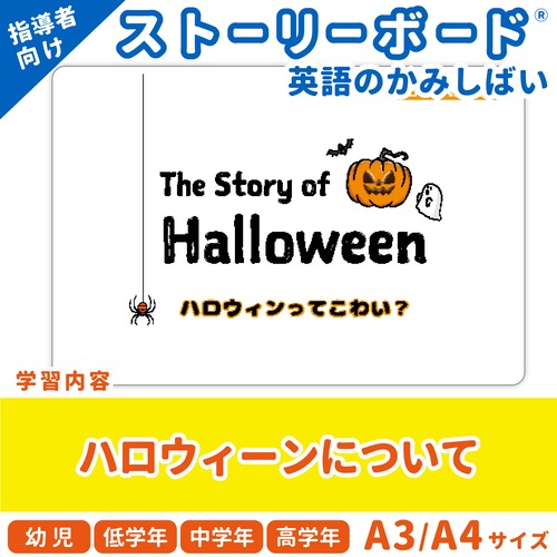 【英語のかみしばいストーリーボード】The Story of Halloween／ハロウィンってこわい？／A4・A3サイズ