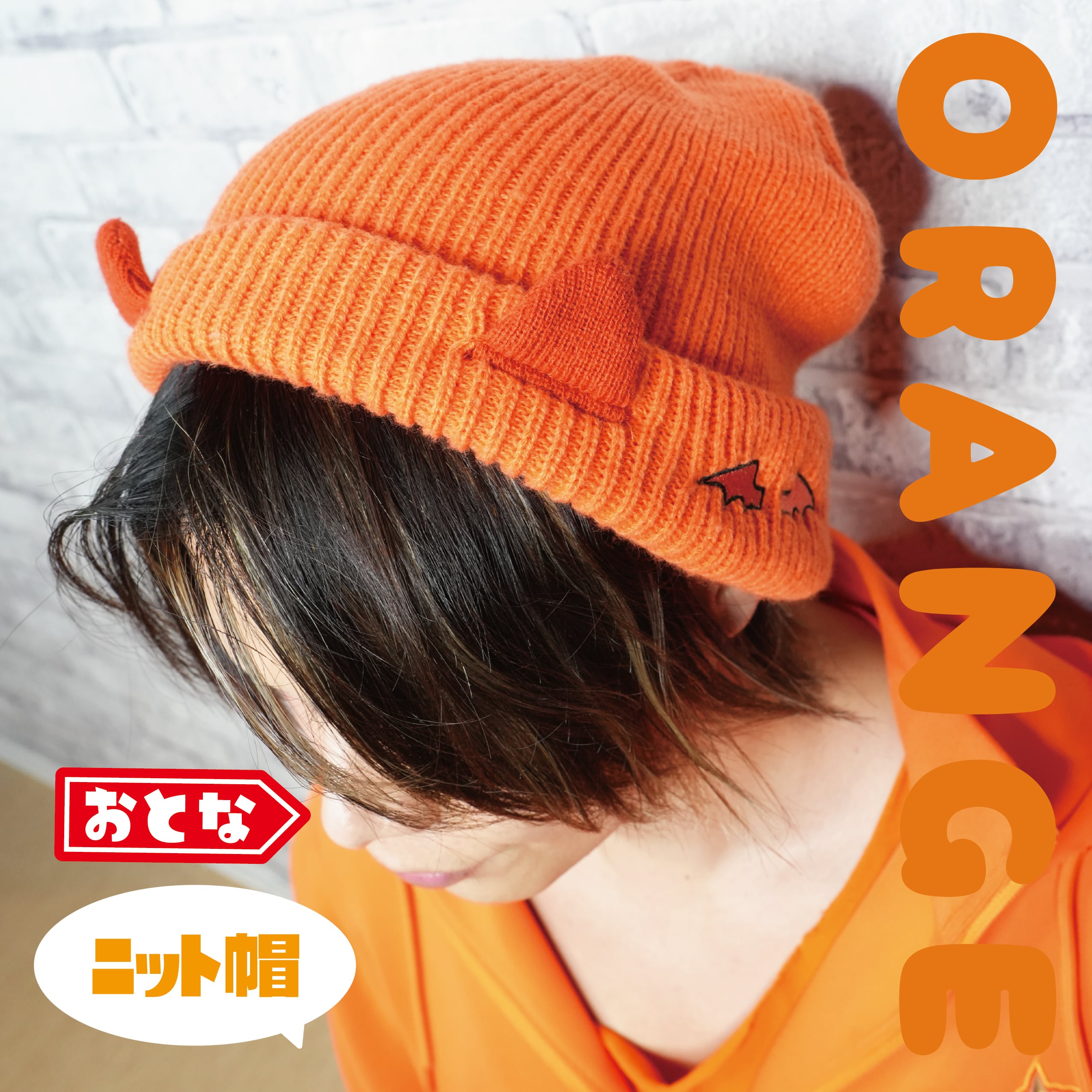 おとな リアゴン ニット帽 | REAGON