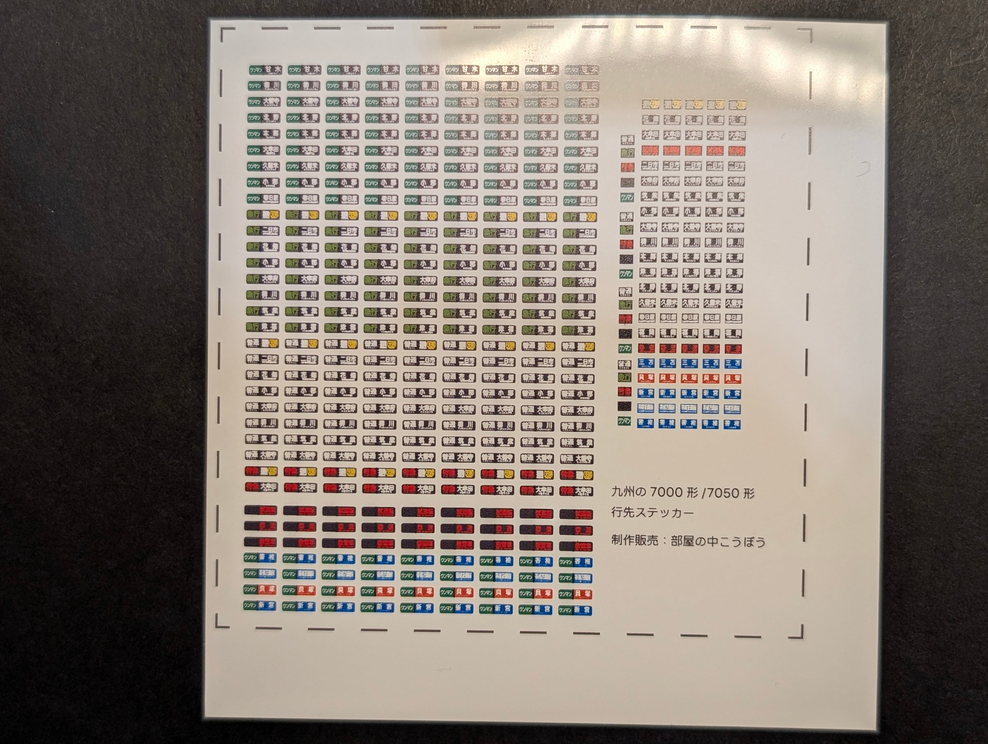 九州の私鉄 7000形・7050形用方向幕ステッカー | 部屋の中こうぼう