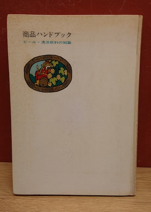 商品ハンドブック～ビール・清涼飲料の知識