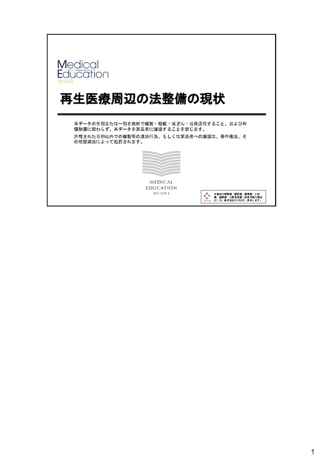 再生医療周辺の法整備の現状