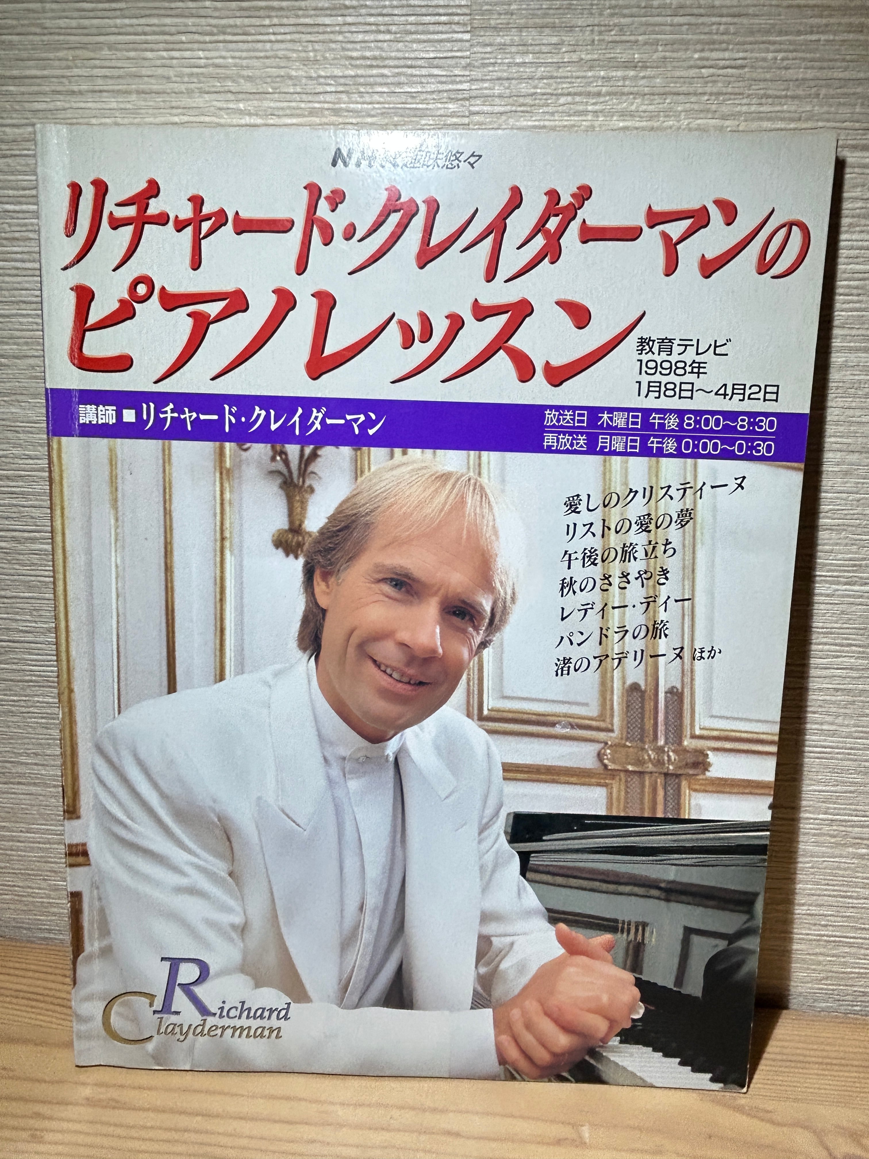 楽譜】リチャードクレイダーマンのピアノレッスン (NHK趣味悠々
