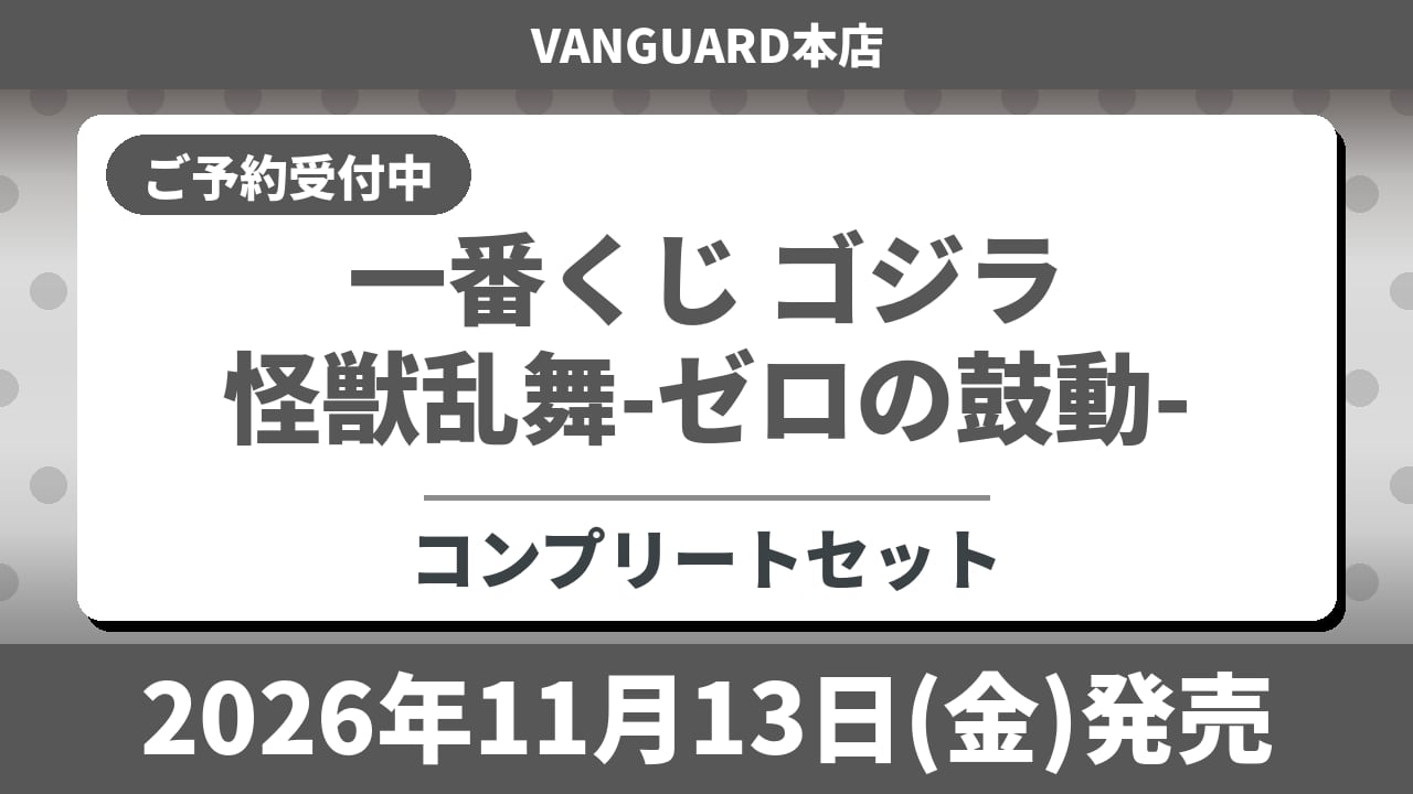 【コンプリートセット】一番くじ ゴジラ 怪獣乱舞-ゼロの鼓動- 2026年11月13日(金)より順次発売予定
