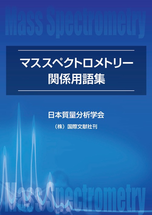 マススペクトロメトリー関係用語集 （改定第４版）