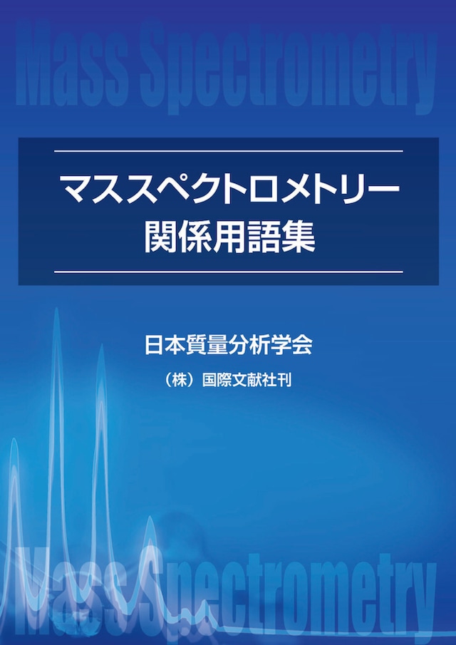 マススペクトロメトリー関係用語集 （改定第４版）