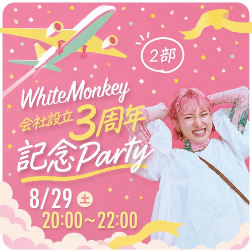 【２部】White Monkey ３周年記念パーティー