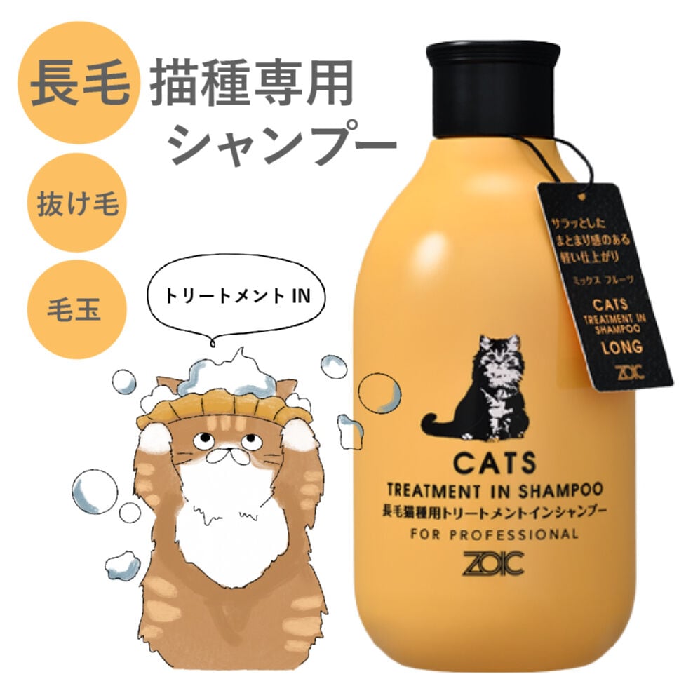 トリートメントinシャンプー（長毛猫種用)】時短！部分洗いにも最適