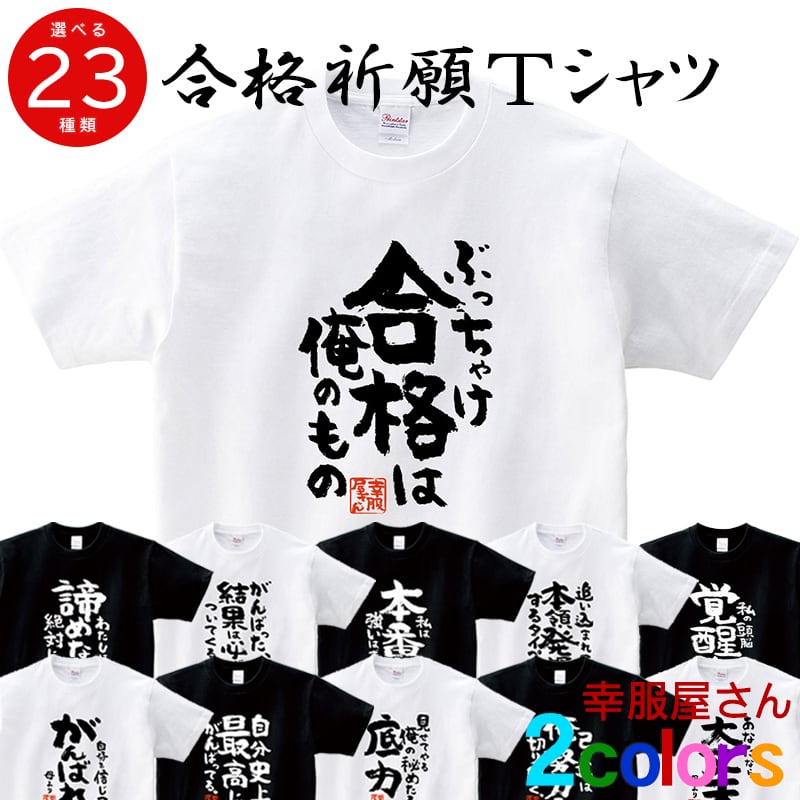 選べるデザイン 合格祈願 ka500-43 大学受験 高校受験 半袖・長袖 勝負願掛け 資格勉強 受験対策 試験対策