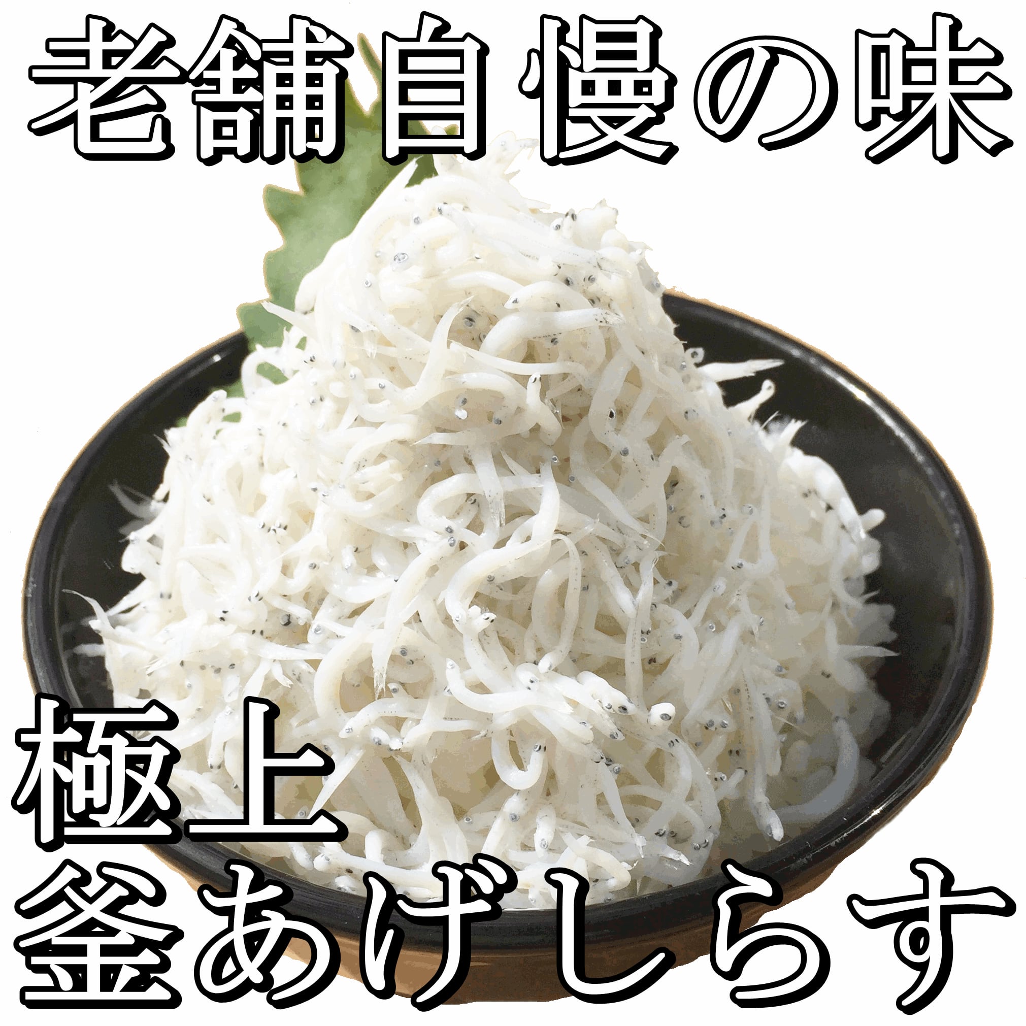 釜あげしらす880g（化粧箱入） | しらす屋 丸三水産
