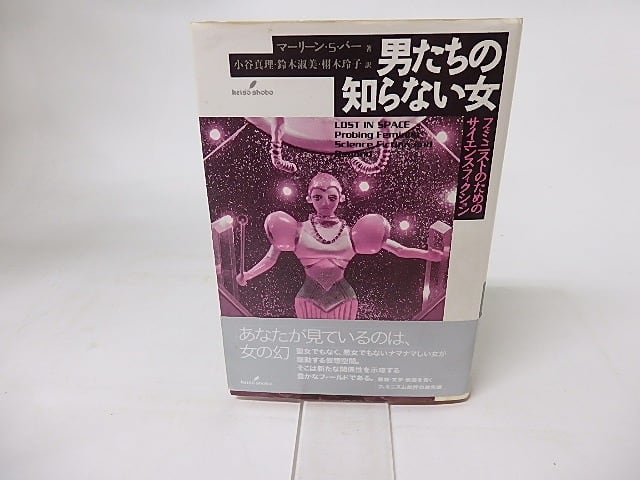 男たちの知らない女　フェミニストのためのサイエンス・フィクション　/　マーリーン・S・バー　小谷真理・鈴木淑美・栩木玲子訳　[16350]