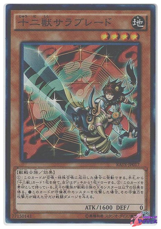 十二獣サラブレード　[スーパー] [ランクA] [RATE-JP017] [遊戯王]