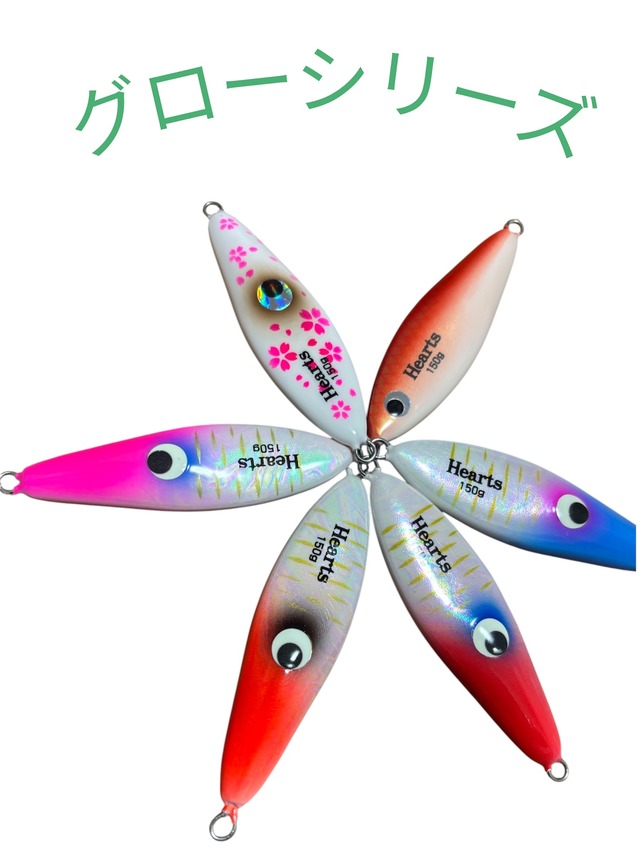 Hearts150gグローシリーズ