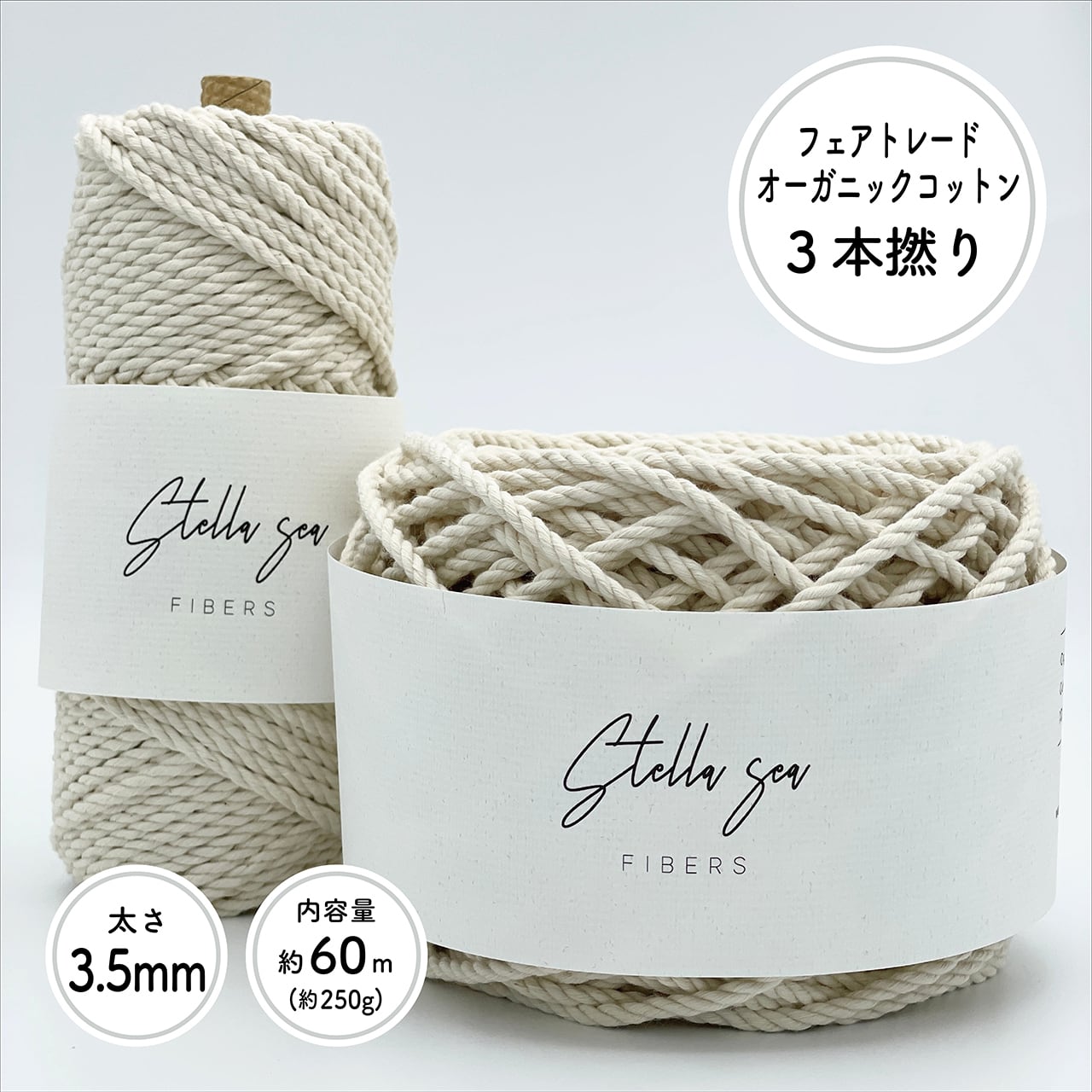 太さ3.5mm/生成/約60m(250g)］ 3本撚りフェアトレードオーガニックコットンロープ Stella Sea Fibers  マクラメショップ