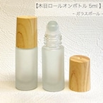 【 木目キャップ ロールオンボトル 】 ガラスボール 5ml フロスト加工 ガラス製 詰替容器 遮光 アロマ 精油 エッセンシャルオイル 香水 パフューム ウッド ナチュラル