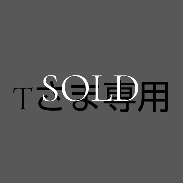 Ｔさまご依頼商品です