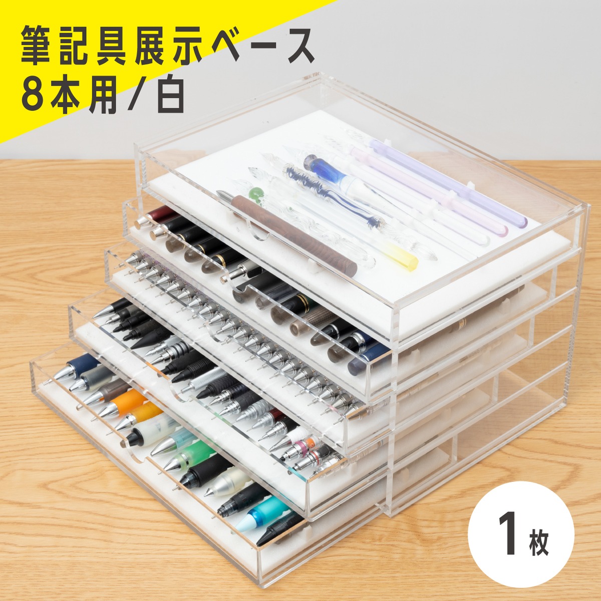 筆記具展示ベース8連横【白】×1個【無印アクリルケースサイズ・組立式 
