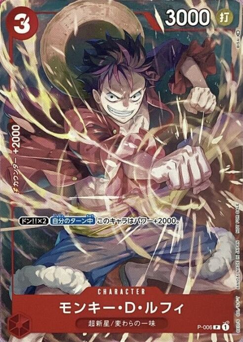 【Bランク】モンキー・D・ルフィ(Vジャンプ(P-006(プロモ)