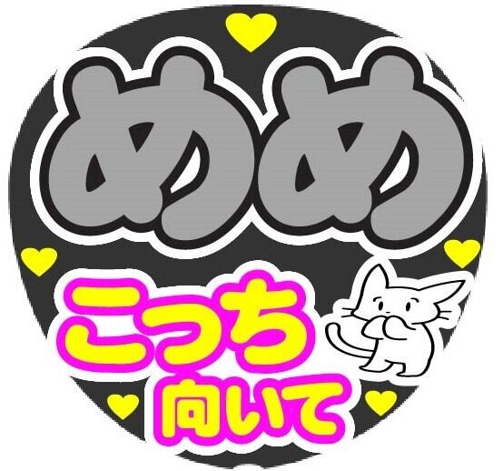 めめ こっち向いて コンサート応援手作りうちわファンサ文字