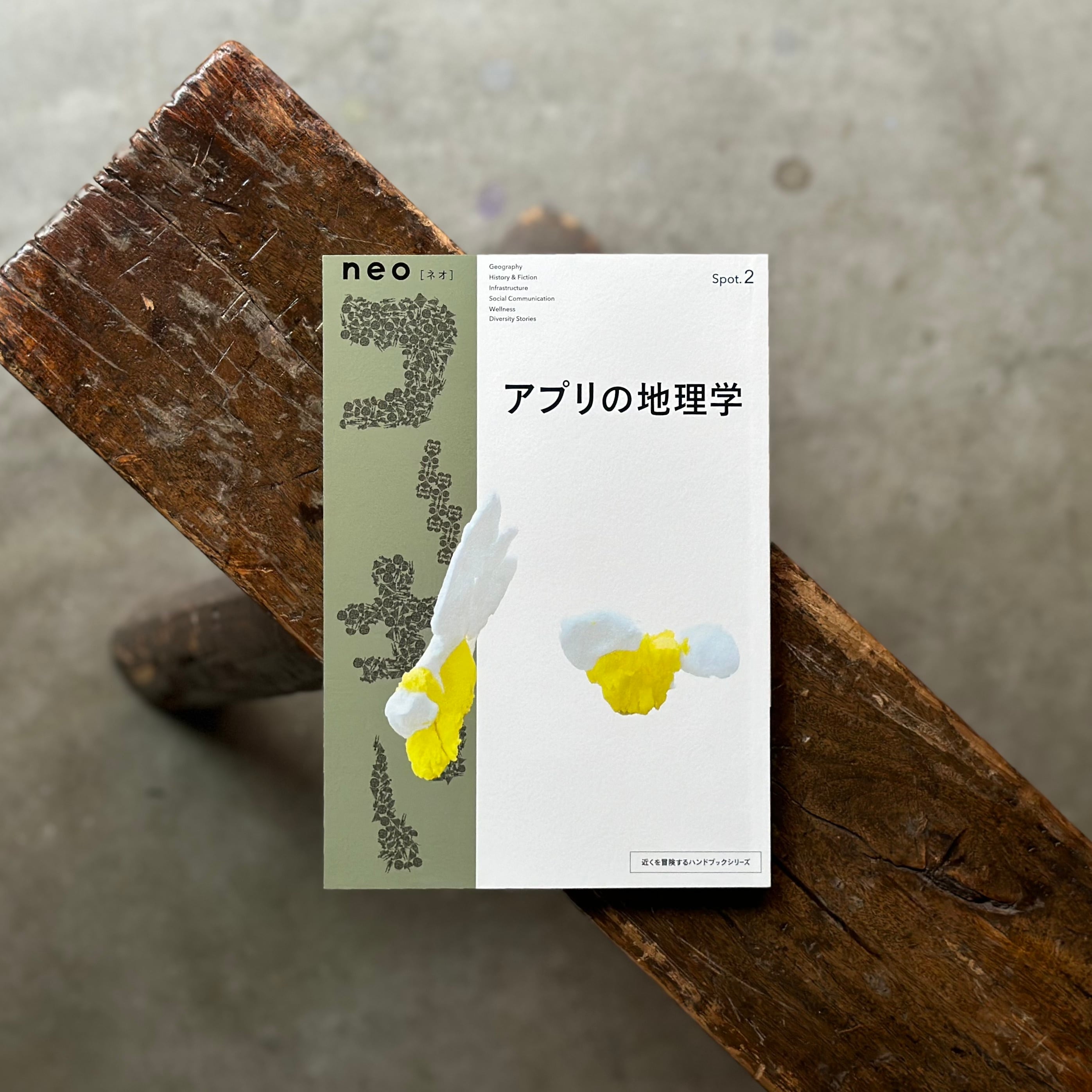 書籍neoコーキョー002／アプリの地理学