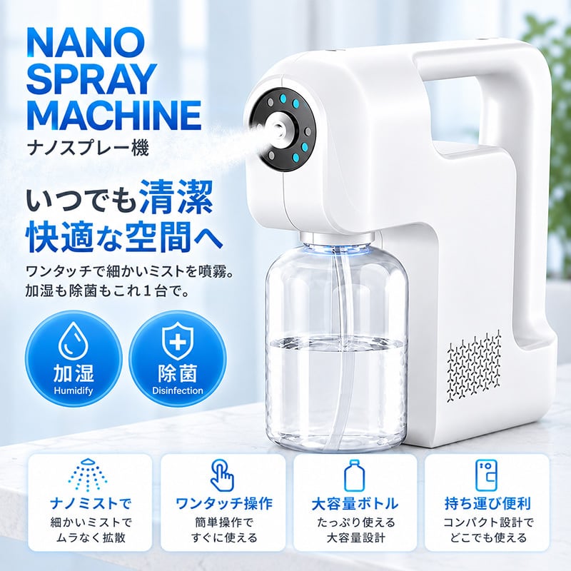 加湿 除菌 ナノスプレーマシーン 白 ホワイト ナノスプレー機 ミスト