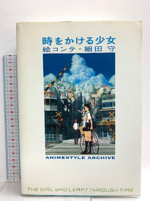 時をかける少女 絵コンテ 細田守 スタイル アニメスタイル編集部