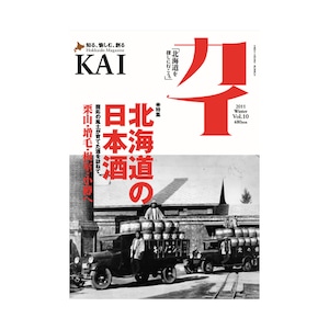 『カイ』Vol.10　特集「北海道の日本酒」