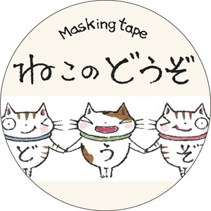 【筆屋】 ねこのマスキングテープ ねこのどうぞ