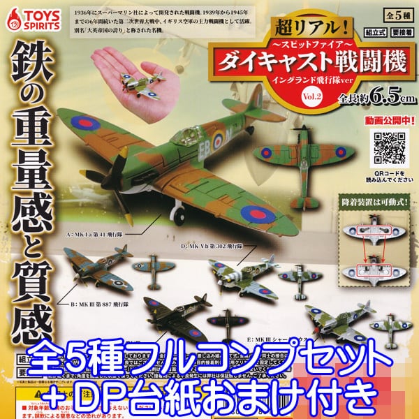 ダイキャスト戦闘機 Vol.2 スピットファイア イングランド飛行隊ver 超