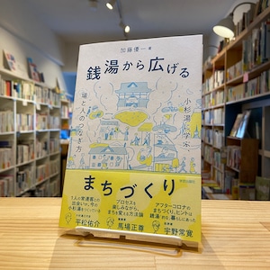 銭湯から広げるまちづくり: 小杉湯に学ぶ、場と人のつなぎ方