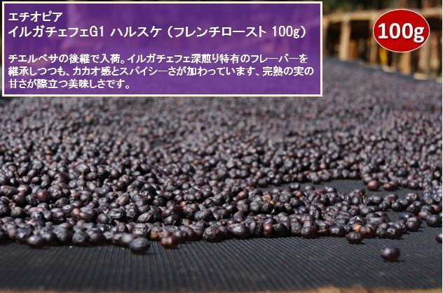 エチオピア イルガチェフェG1 ハルスケ ナチュラル（フレンチロースト