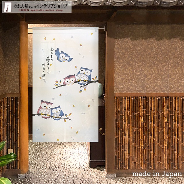 【受注生産】 のれん おかえり森のふくろう 幅85ｘ丈150cm