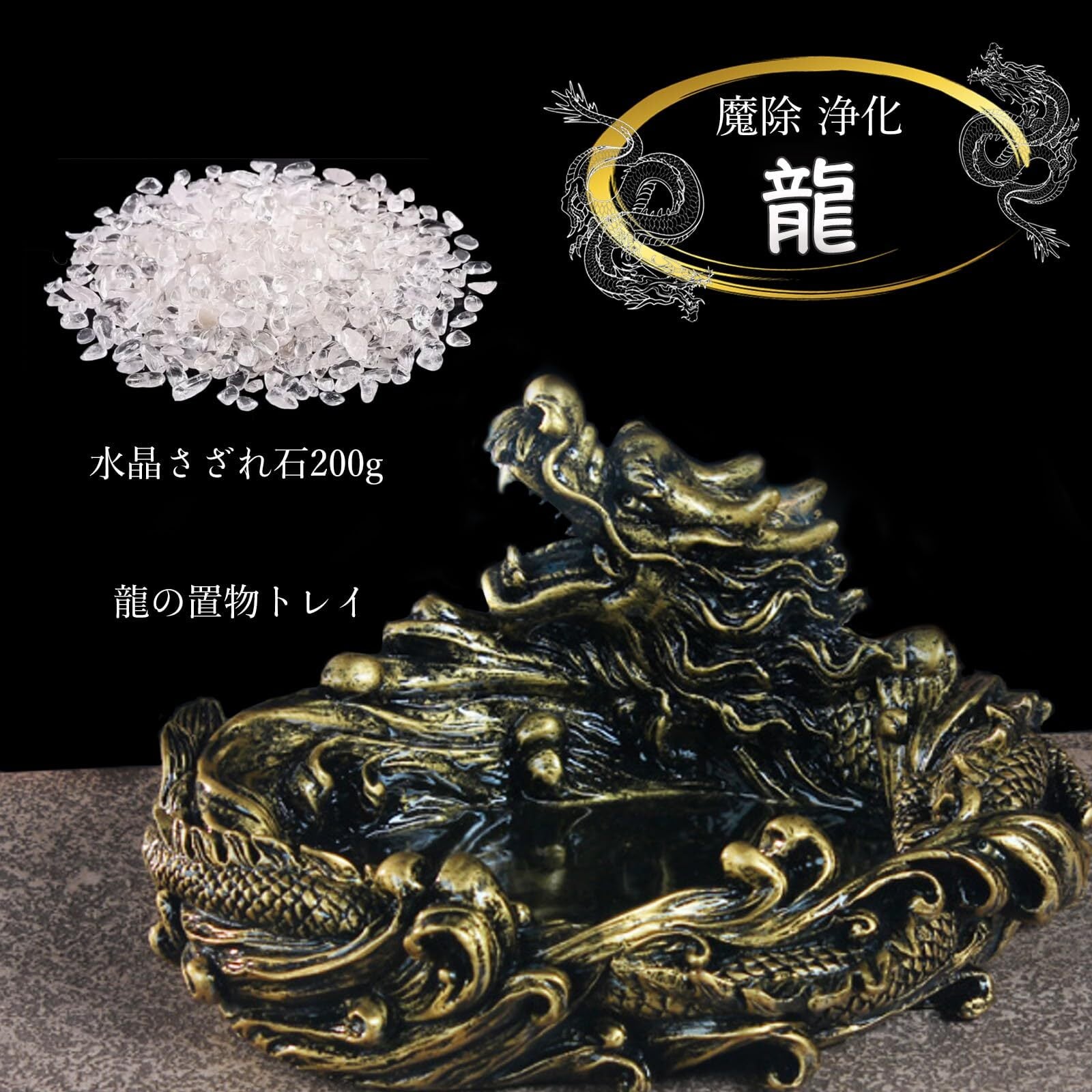 A'sTool 龍 置物 水晶 陶器 クリスタル 細石 さざれ 浄化