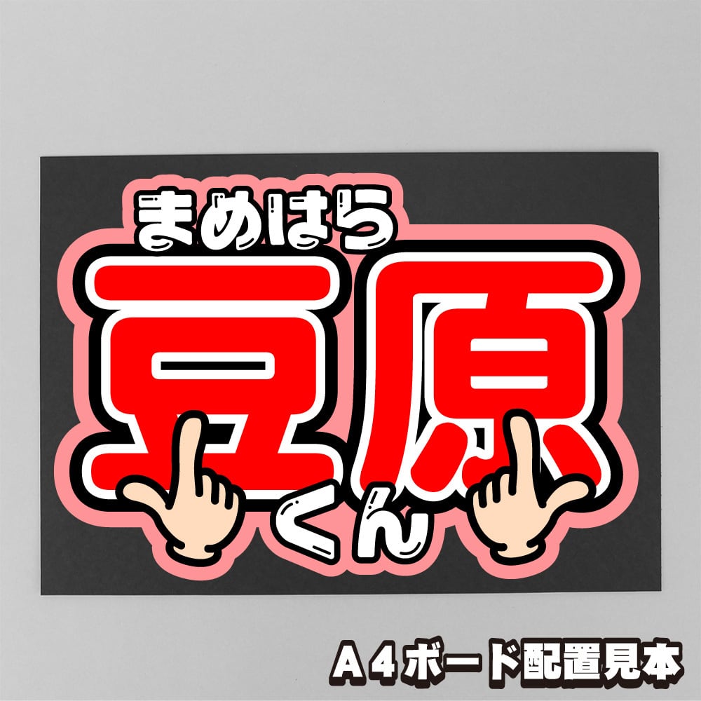 ボード＆うちわ文字】JO1 豆原一成くん①GO to The TOP 即納 【JO1