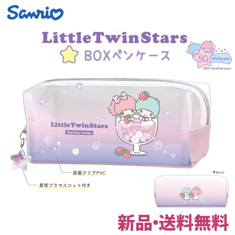リトルツインスターズ ペンケース 筆箱 ふでばこ パステル Little Twin