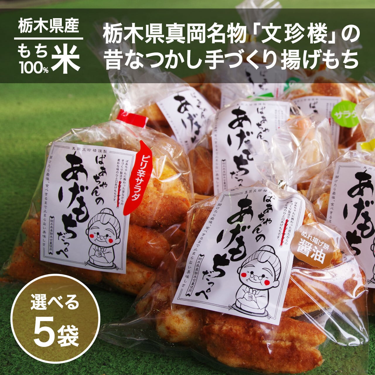 ばぁちゃんのあげもちだっぺ 選べる5袋 | ばぁちゃんのあげもち