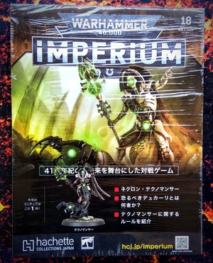 週刊ウォーハンマー40000 IMPERIUM 第18号