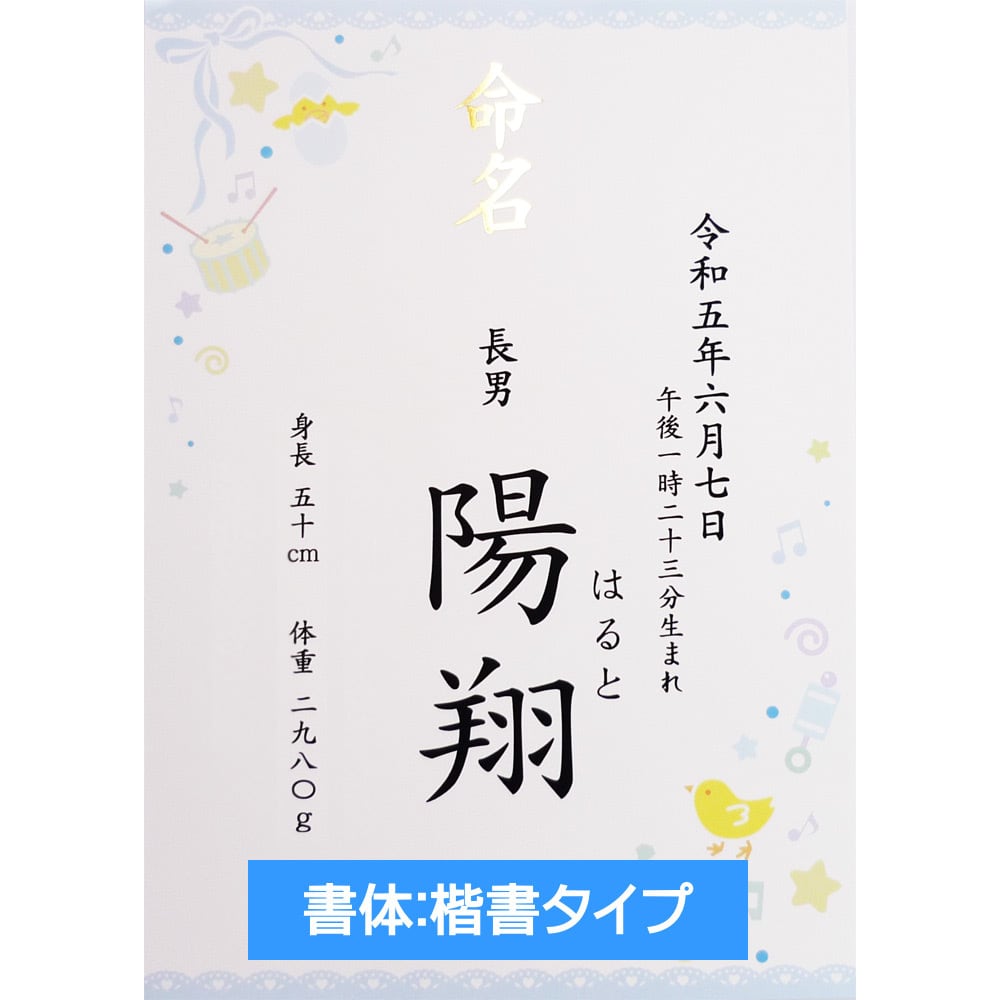 名入れ】 ブルー・青 命名書 - 男の子用 命名紙 / お名前＋生年月日＋