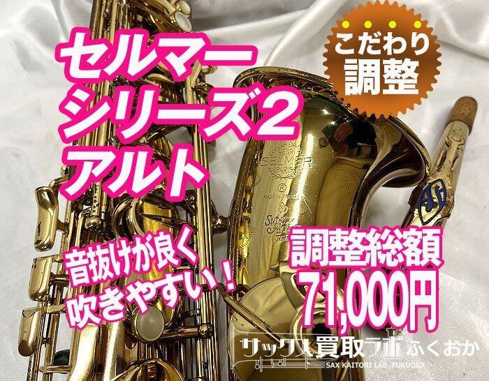 Selmer SA80 Serie2 セルマー シリーズ2 アルトサックス 初期モデル