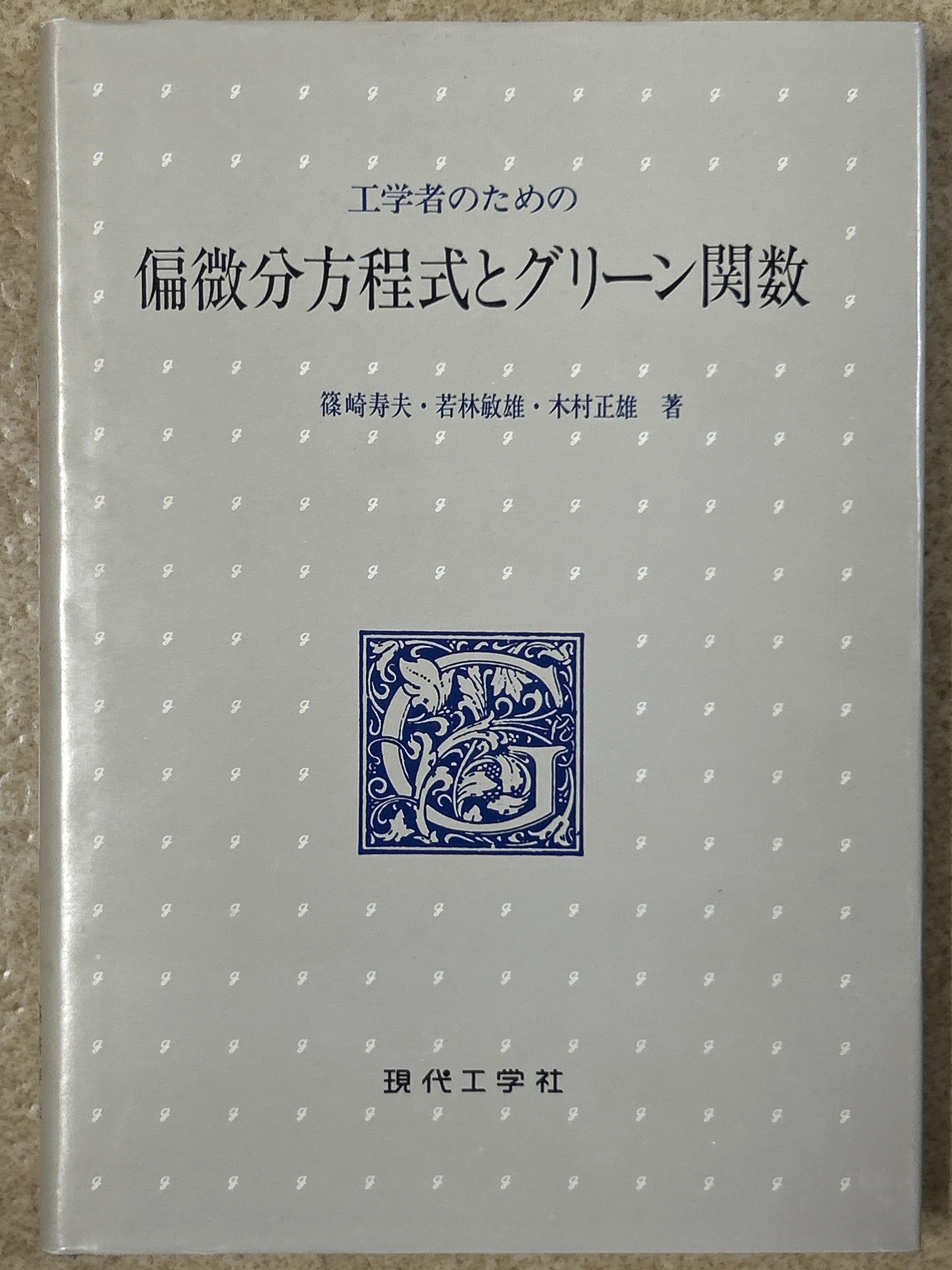 自然の数理と社会の数理 微分方程式で解析する（1、2揃