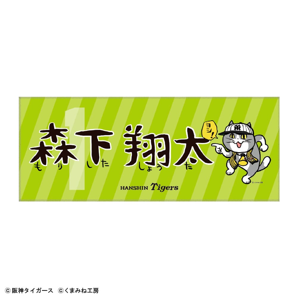 阪神タイガース×仕事猫 ネームフェイスタオル 森下翔太 | くまみね民芸